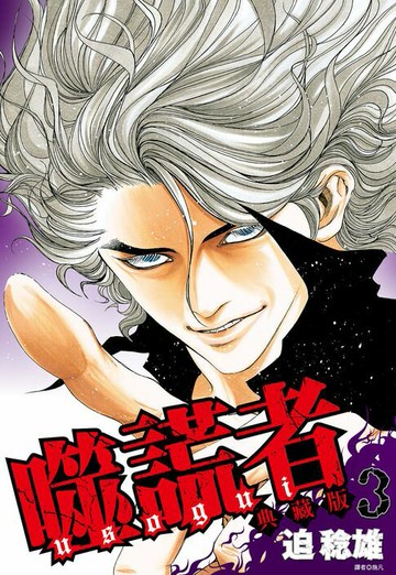 【電子書】噬謊者 典藏版(03)