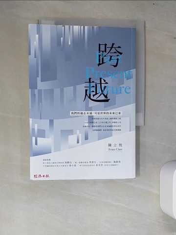 【書寶二手書T9／財經企管_W7L】跨越：過去現在未來，陳立恆的FRANZ 觀點_陳立恆Franz Chen