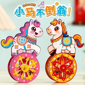 🔥臺灣出貨🔥兒童diy不倒翁小馬新年造型幼兒園科技創意手工玩具材料禮品禮物