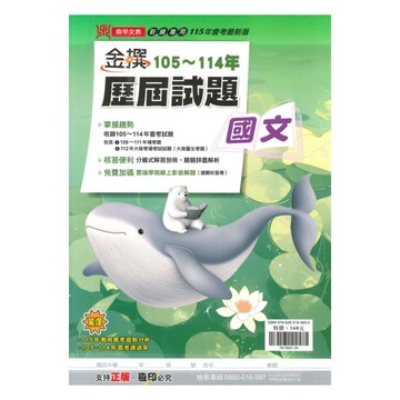 鼎甲國中金撰105-114歷屆試題國文