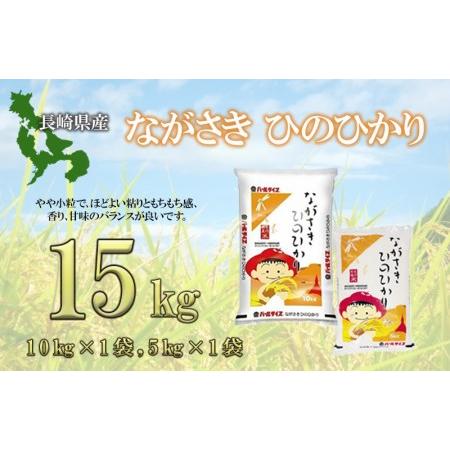 ふるさと納税 長崎ひのひかり15kg 長崎県諫早市