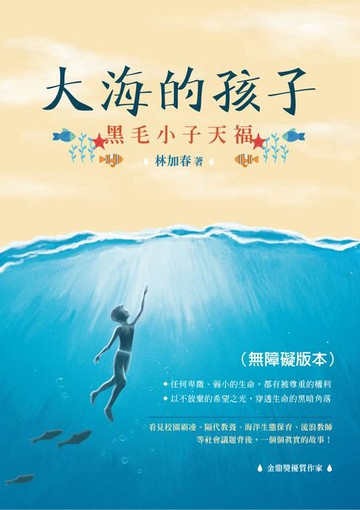 【電子書】大海的孩子──黑毛小子天福（無障礙版本）