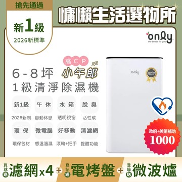 2年耗材組~only高CP小午郎6L空氣清淨除濕機OH06-Y33N加強乾衣(活性炭脫臭濾網1級節能)贈濾網×4可用2年