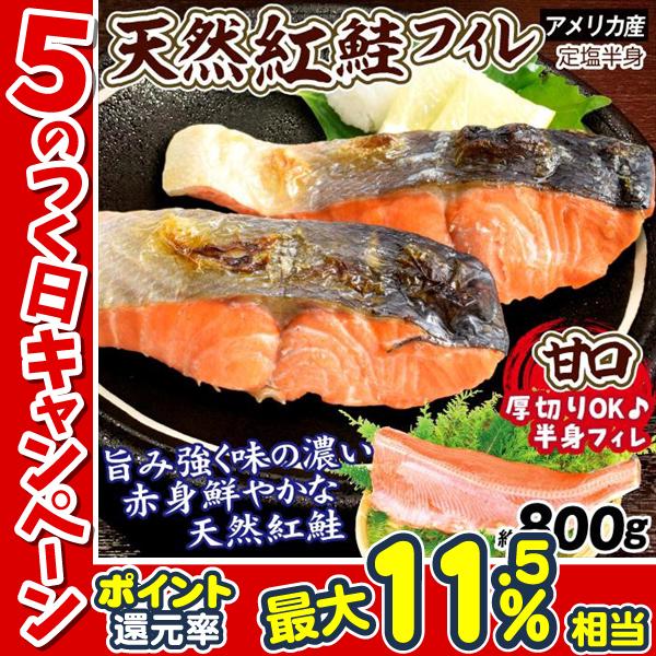 さけ 約800g 紅鮭 フィーレ アメリカ産 半身 天然 半身 甘口 甘塩 焼き鮭 シャケ 塩鮭 送料無料 冷凍便