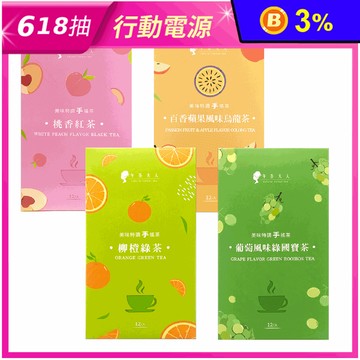 【午茶夫人】美味特調手搖茶任選 葡萄風味綠國寶茶/桃香紅茶/百香蘋果烏龍/柳橙綠