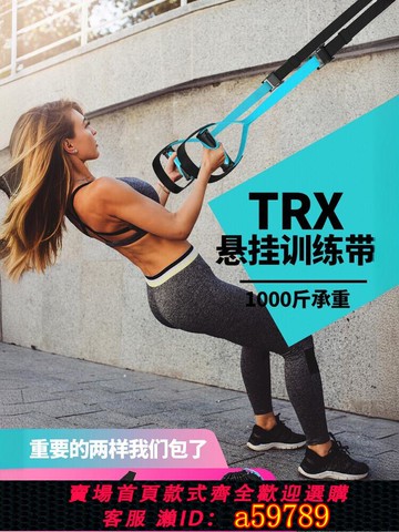 【台灣公司 可打統編】trx懸掛訓練帶家用拉力帶彈力繩運動男女力量腹肌阻力帶健身器材