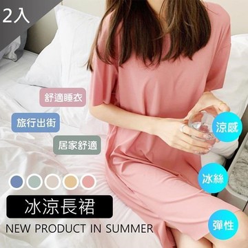 【藻土屋】熱銷款冰絲涼感寬鬆居家長版裙X2(M-XL可穿)