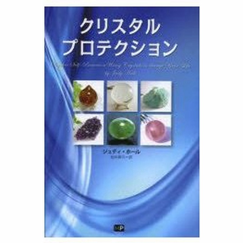 新品本 クリスタルプロテクション あなたを守り 幸運をもたらすパワーストーン ジュディ ホール 著 金井眞弓 訳 通販 Lineポイント最大0 5 Get Lineショッピング