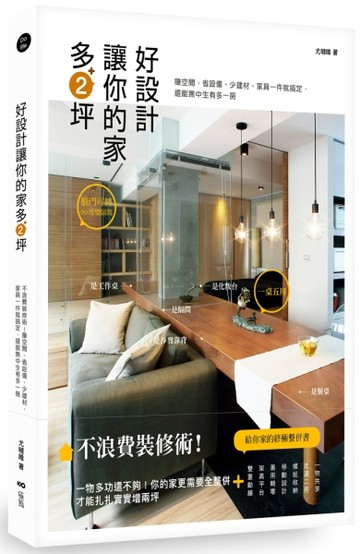 好設計，讓你的家多2坪：不浪費裝修術！賺空間、省設備、少建材、家具一件就搞定[二手書_良好]