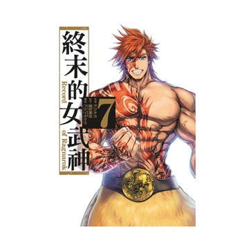 終末的女武神(7)