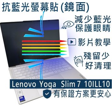 EZstick Lenovo Yoga Slim 7 14iLL10 有邊框版 系列適用 防藍光螢幕貼 DIY包膜