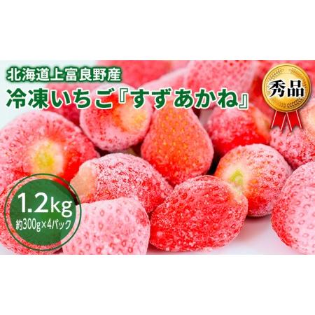 ふるさと納税 冷凍 いちご すずあかね 秀品 約1.2kg（約300g×4パック）北海道 上富良野産 小分け 北海道上富良野町