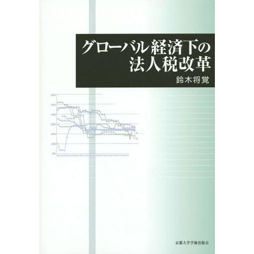 グローバル経済下の法人税改革