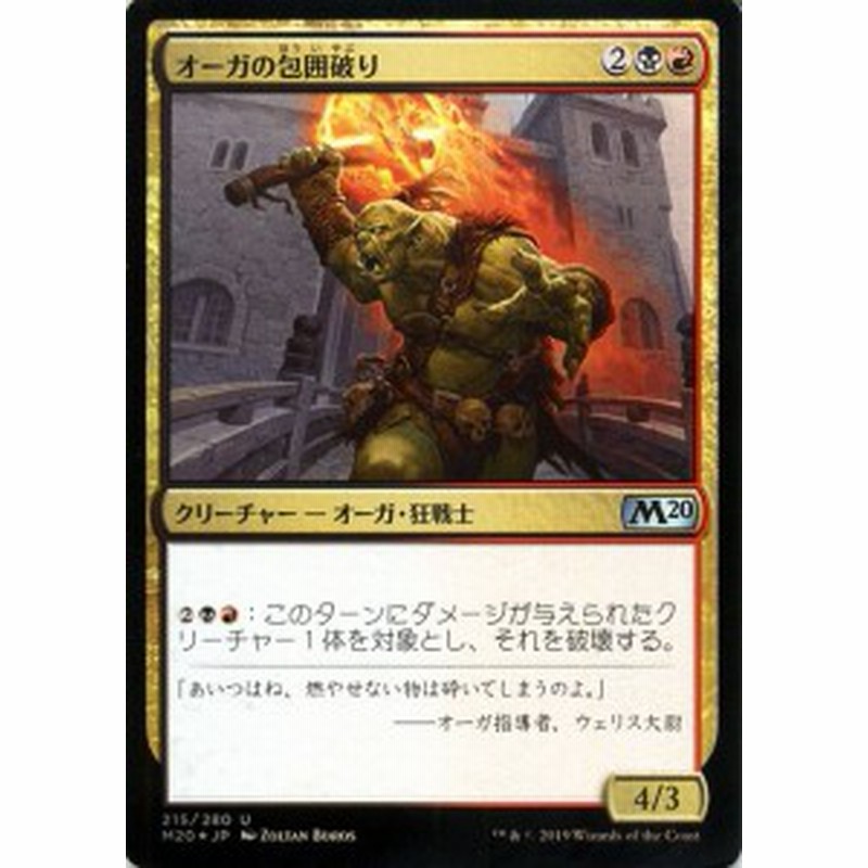 Mtg マジック ザ ギャザリング オーガの包囲破り フォイル アンコモン 基本セット M F215 日本語版 クリーチャー 多色 通販 Lineポイント最大1 0 Get Lineショッピング