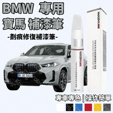 原廠 寶馬補漆筆 BMW補漆筆 補漆筆 車漆 劃痕修復筆 專車專用 修補劑 噴漆 寶馬噴漆 原裝補漆筆 BMW 3系X3