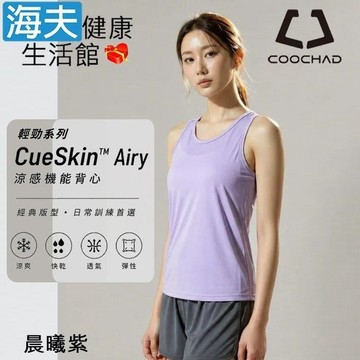 【海夫健康生活館】COOCHAD CueSkin™ Airy 輕勁機能背心 女款經典版型 晨曦紫(S~XL)