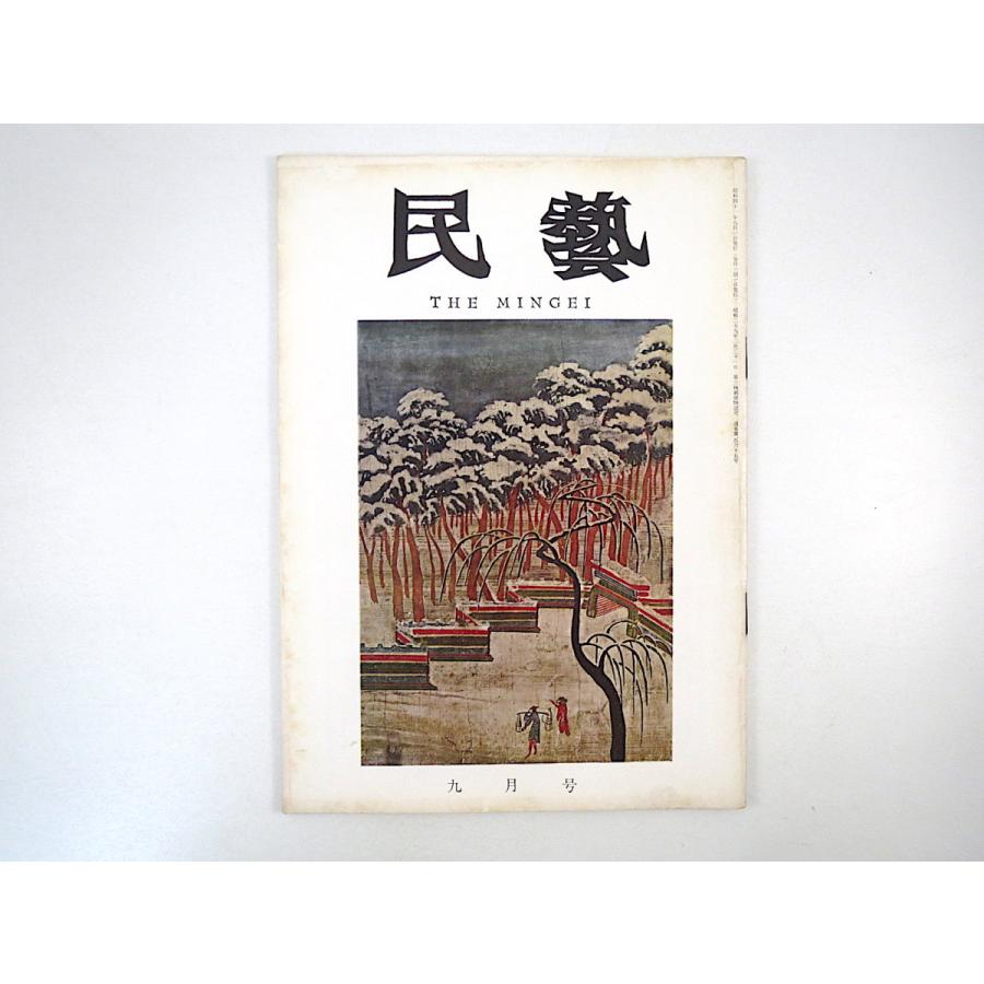 民藝 1966年9月号