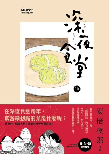 深夜食堂（10）[二手書_良好]