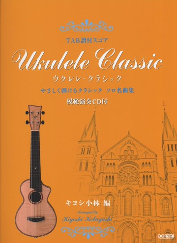 【學興書局】Ukulele 烏克麗麗 簡易古典曲集