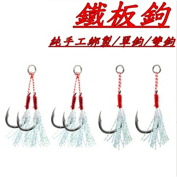 《釣貨先生》鐵板鈎 5入 超值 純手工綁製鐵板鉤 岸拋 小搞搞 單鈎 雙鈎 粗骨鐵板鉤 紅甘 馬加 煙仔虎 路亞鈎