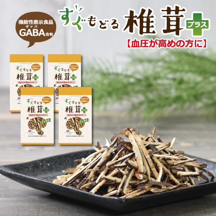 大分県産すぐもどる椎茸プラス4個セット　干し椎茸 機能性表示食品 血圧が高めの方へ しいたけ 乾し椎茸 送料無料 すぐ戻る GABA