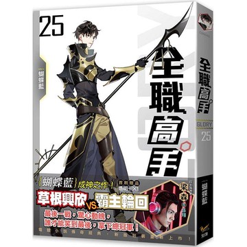 全職高手新裝版25超越常識的存在