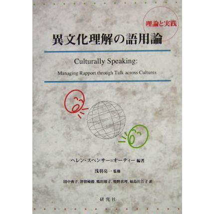 異文化理解の語用論 理論と実践