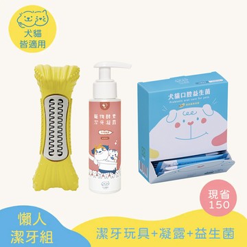 【懶人潔牙好菌組】寵物潔牙牙刷玩具PRO+抗菌潔牙凝露(牙膏)+口腔益生菌【小小毛孩】
