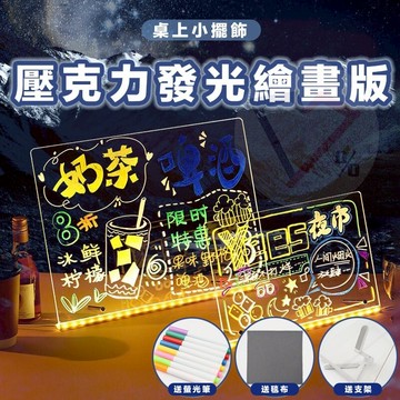 可擦寫發光畫板【隔日到貨】擦寫板 發光板 擦寫畫板 發光畫板 LED桌面畫板 擺攤 親子畫板 螢光板 畫畫板 夜市擺攤