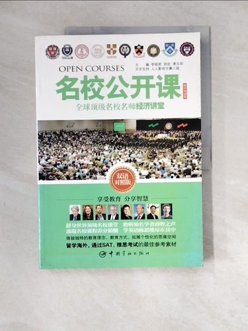 【書寶二手書T7／翻譯小說_QJL】全球頂級名校名師經濟講堂：雙語對照版_簡體_李麗君（主編）