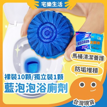 😉 藍泡泡浴廁劑｜台灣 輕鬆清潔馬桶 獨立包裝 裸裝10顆 馬桶清潔劑 馬桶洗淨錠 藍泡清香劑