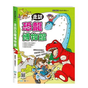 奇妙科學站（4）：走訪恐龍博物館[二手書_普通]