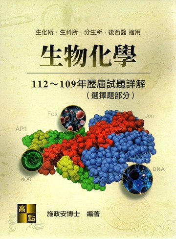 生物化學歷屆試題詳解(112～109年) (2版) 施政安編著 2023 高點文化