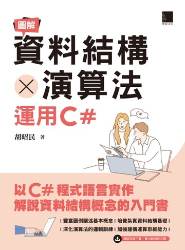 【電子書】圖解資料結構 × 演算法：運用C#