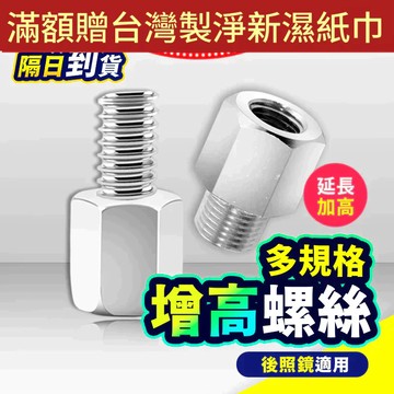 【折折小舖】機車後照鏡轉接螺絲 (M8/M10/正反牙) 手機架加高 增高螺絲 後視鏡延長 轉接座 改裝