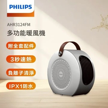 冬季保暖🔥【PHILIPS飛利浦】多功能暖風機 AHR3124FM【墊腳石】烘衣 烘鞋 負離子清淨 暖心禮