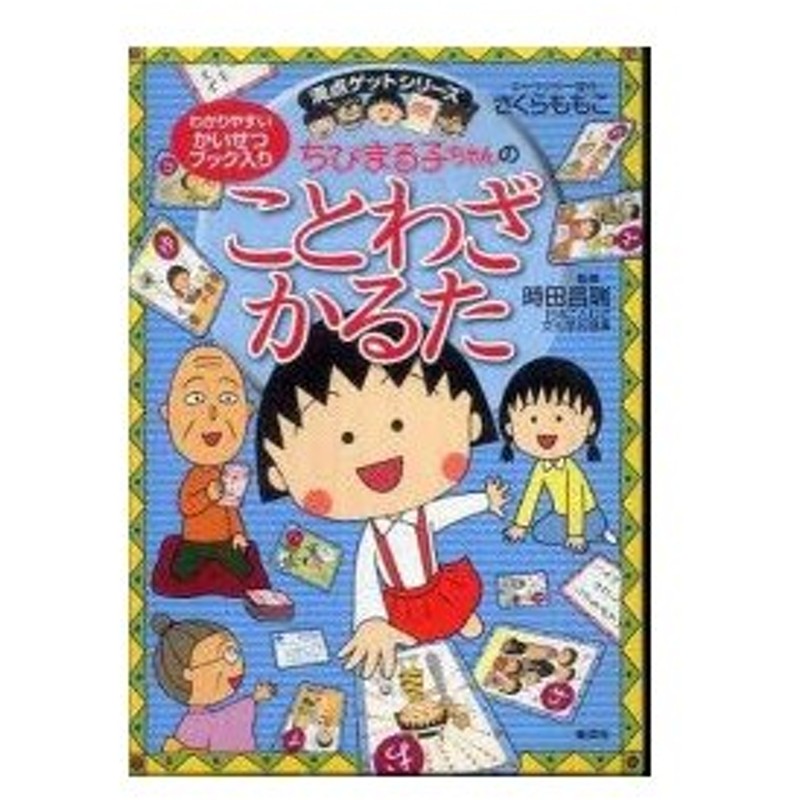 新品本 ちびまる子ちゃんのことわざかるた さくらももこ キャラクター原作 時田昌瑞 監修 通販 Lineポイント最大0 5 Get Lineショッピング