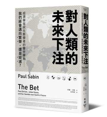 對人類的未來下注：經濟學家與生態學者的警世賭局──我們將會邁向繁榮，還是毀[二手書_良好]