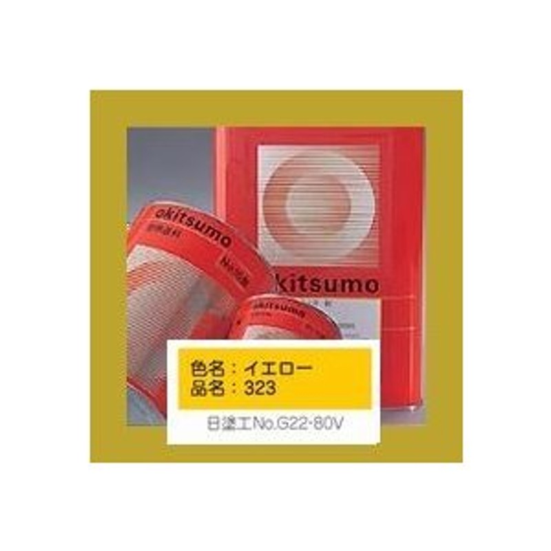 オキツモ 300シリーズ 耐熱300℃ 色：半ツヤ イエロー（323） 硬化剤付 4kｇセット 通販 LINEポイント最大0.5%GET  LINEショッピング