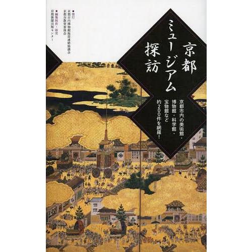 京都ミュージアム探訪 京都市内の美術館・博物館・科学館・宝物館など約200件を網羅