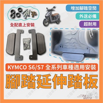 🔥送發票現貨免運 S7 S6 腳踏延伸 s7 s6 腳踏板 腳踏墊 S7 S6 外送腳踏板 延伸腳踏 腳踏外移踏板 S7