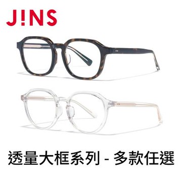 JINS 透量大框系列(URF-25A-210/URF-25A-211) 多款任選