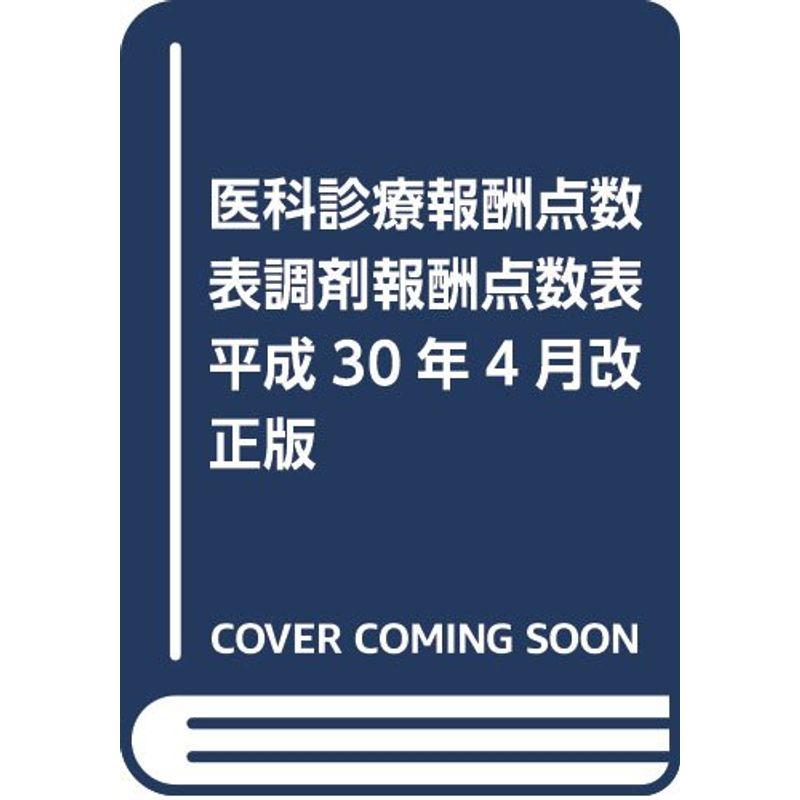 医科診療報酬点数表調剤報酬点数表 平成30年4月改正版