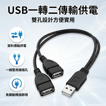 【台灣現貨】 USB 一轉二 USB一分二