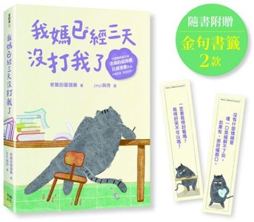 我媽已經三天沒打我了：喵！大膽點，貓咪哪有不出錯的呢！(百萬暢銷書作家老楊的貓頭鷹首部漫畫作品，隨書贈小貓不晚金句書籤2款)【城邦讀書花園】