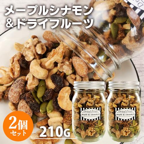 メープルシナモン＆ドライフルーツ ミックスナッツ 210g×2個セット 太陽農園 送料込