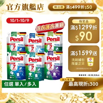 【Persil寶瀅】超強洗淨/去汙除臭抗菌洗衣精補充包多入組 室內晾衣防異味/夏季對抗汗臭味(直立/滾筒洗衣機適用)
