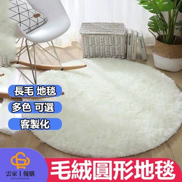 圓形地毯 圓形地墊 長毛絨地毯 紥染地毯 舒適地毯 客廳防滑地毯 臥室茶几圓形地毯 榻榻米圓形地毯 床邊圓形地墊