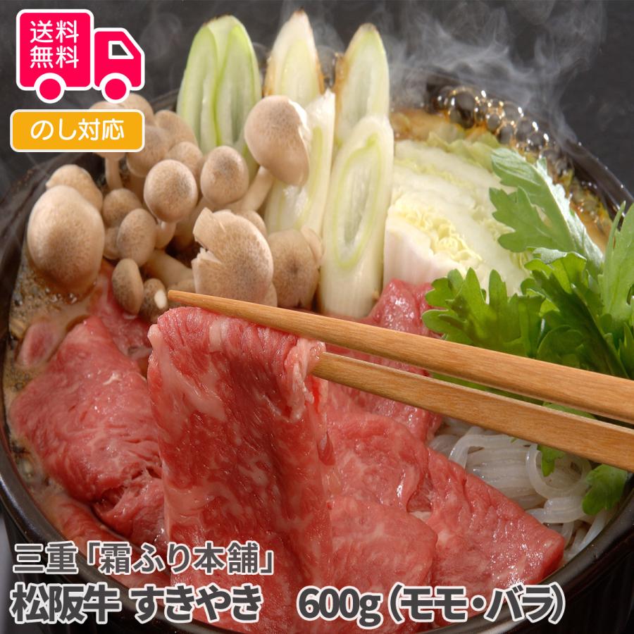 三重霜ふり本舗松阪牛 すきやき 600g（モモ・バラ） プレゼント ギフト 内祝 御祝 贈答用 送料無料 お歳暮 御歳暮 お中元 御中元