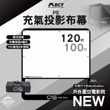 投影布幕 MB PS充氣投影布幕 120吋 100吋 投影機 投影機布幕 天幕 投影 tpu 露營 逐露天下